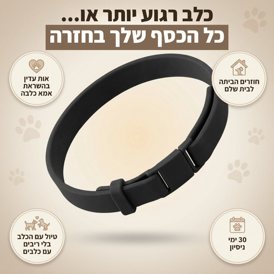 קולר הרגעה עם פרומונים לכלב