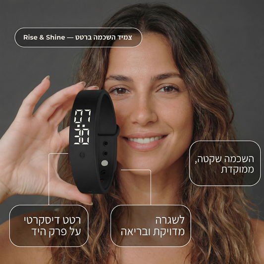 צמיד מעורר - מאותת למוח שזה הזמן להתעורר